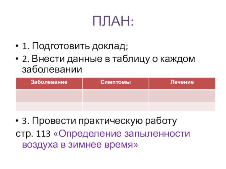 ПЛАН:1. Подготовить доклад;2. Внести данные в таблицу о каждом заболевании3. Провести практическую