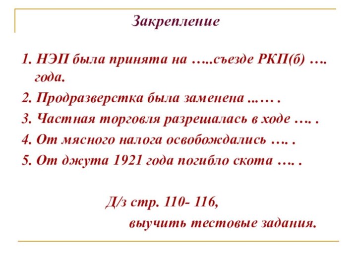 Закрепление 1. НЭП была принята на …..съезде РКП(б) ….года.2. Продразверстка была заменена