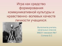 Игра как средство формирования коммуникативной культуры и нравственно-волевых качеств личности учащихся