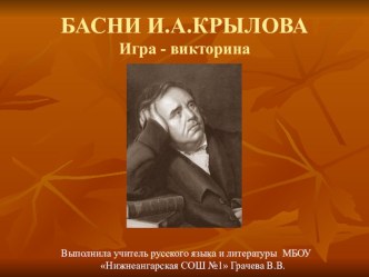 Презентация Басни И.Крылова. Игра - викторина (5-6 класс)