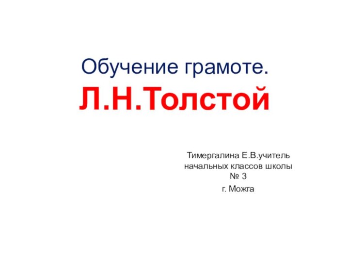 Обучение грамоте. Л.Н.ТолстойТимергалина Е.В.учитель начальных классов школы № 3г. Можга