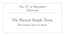 Презентация по английскому языку на тему The Present Simple Tense
