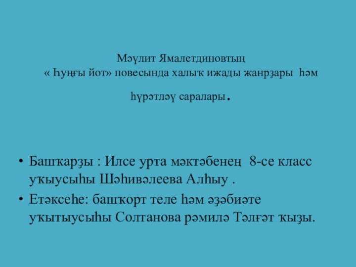 Мәүлит Ямалетдиновтың  « Һуңғы йот» повесында халыҡ ижады жанрҙары һәм һүрәтләү