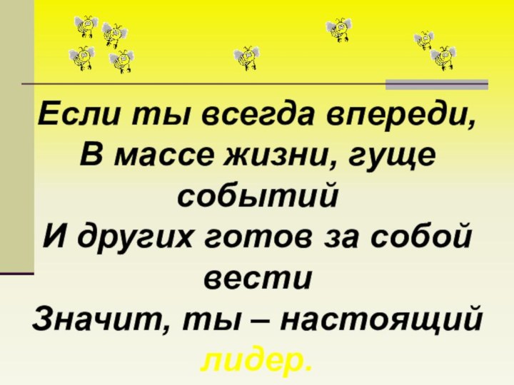 Если ты всегда впереди, В массе жизни, гуще событий И других готов