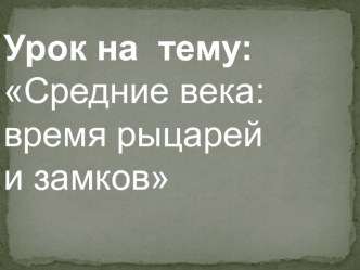 Средние века: время рыцарей и замков