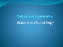 Презентация Адам. Қоғам. Құқық пәнінен Білім және білім беру 10 сынып