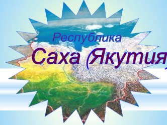 Презентация Якутия