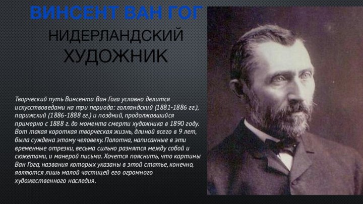 Винсент Ван Гог Нидерландский художникТворческий путь Винсента Ван Гога условно делится искусствоведами