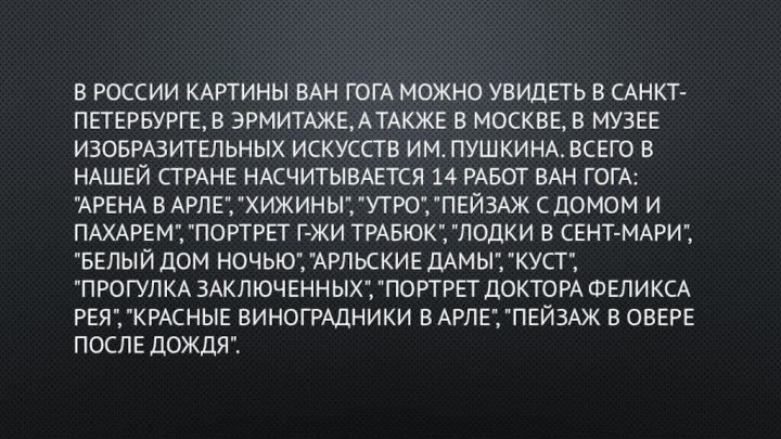 В России картины Ван Гога можно увидеть в Санкт-Петербурге, в Эрмитаже, а