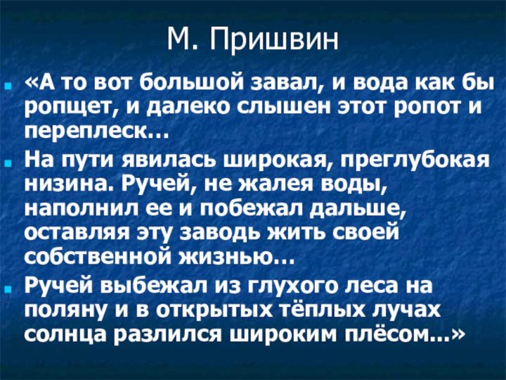 М. Пришвин«А то вот большой завал, и вода как бы ропщет, и