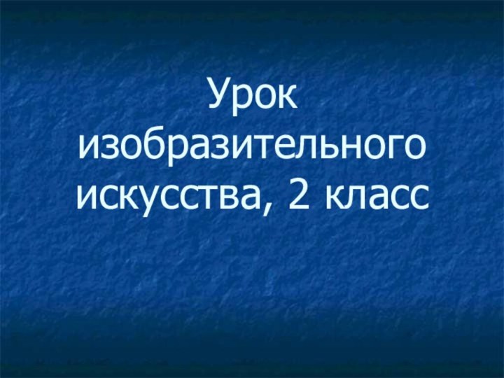 Урок изобразительного искусства, 2 класс