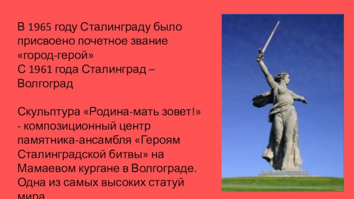 В 1965 году Сталинграду было присвоено почетное звание «город-герой»С 1961 года Сталинград