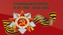 Презентация к внеурочному мероприятию на тему Сталинградская битва