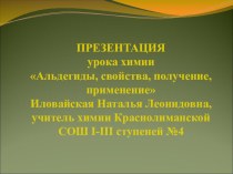 Презентация по химии на тему АЛЬДЕГИДЫ, ч.1