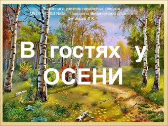 Презентация внеклассного мероприятия на тему В гостях у Осени (1 класс)