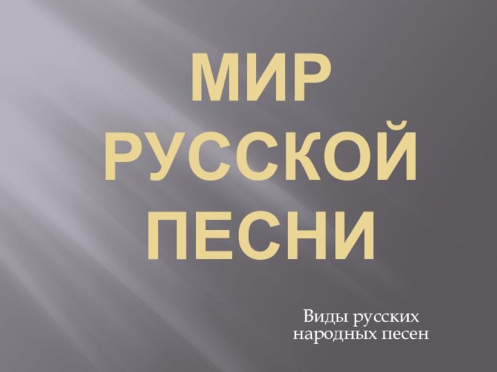 МИР РУССКОЙ ПЕСНИВиды русских народных песен