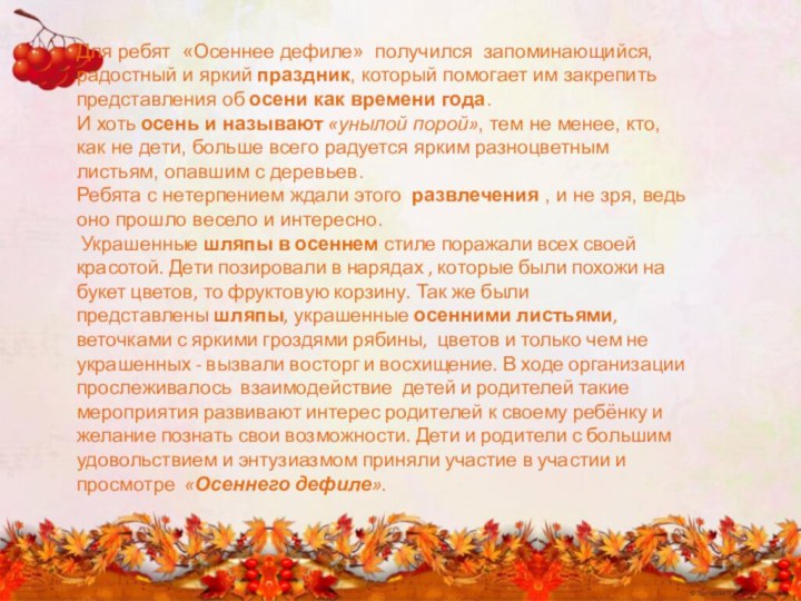 Для ребят «Осеннее дефиле» получился запоминающийся, радостный и яркий праздник, который помогает им