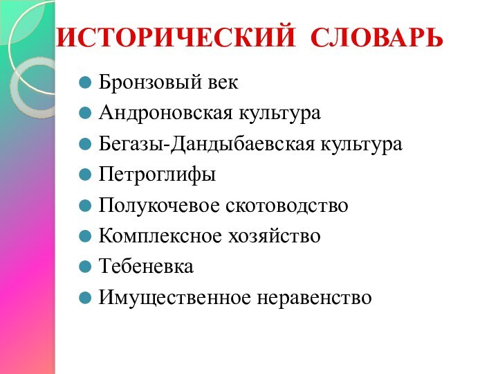 ИСТОРИЧЕСКИЙ СЛОВАРЬ Бронзовый векАндроновская культураБегазы-Дандыбаевская культураПетроглифыПолукочевое скотоводствоКомплексное хозяйствоТебеневкаИмущественное неравенство