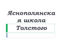 Презентация по литературному чтению на тему Яснополянская школа Толстого