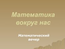 Урок, Презентация Математический вечер для учащихся старших классов