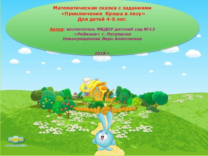 Приключея КрошаМатематическая сказка с заданиями «Приключения Кроша в лесу»Для детей 4-5 лет.Автор: