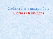 Презентация по английскому языку Clothes (Одежды) (дошкольное)