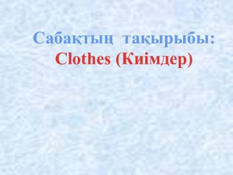 Презентация по английскому языку Clothes (Одежды) (дошкольное)