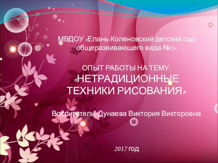 МБДОУ «Елань-Коленовский детский сад общеразвивающего вида №1»ОПЫТ РАБОТЫ НА ТЕМУ:«НЕТРАДИЦИОННЫЕ ТЕХНИКИ РИСОВАНИЯ»Воспитатель: