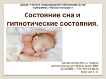 Презентация к занятию Cостояние сна и гипнотические состояния