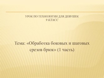 Презентация урока по технологии на темуОбработка боковой шаговой срез брюк