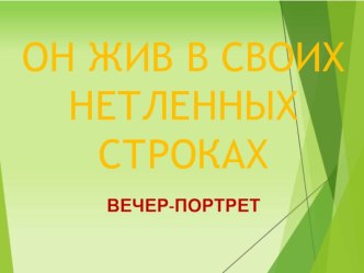 ПРЕЗЕНТАЦИЯ К ВЕЧЕРУ ПАМЯТИ ПОЭТА Н. В. ХАПЛАНОВА Он жив в своих нетленных строках