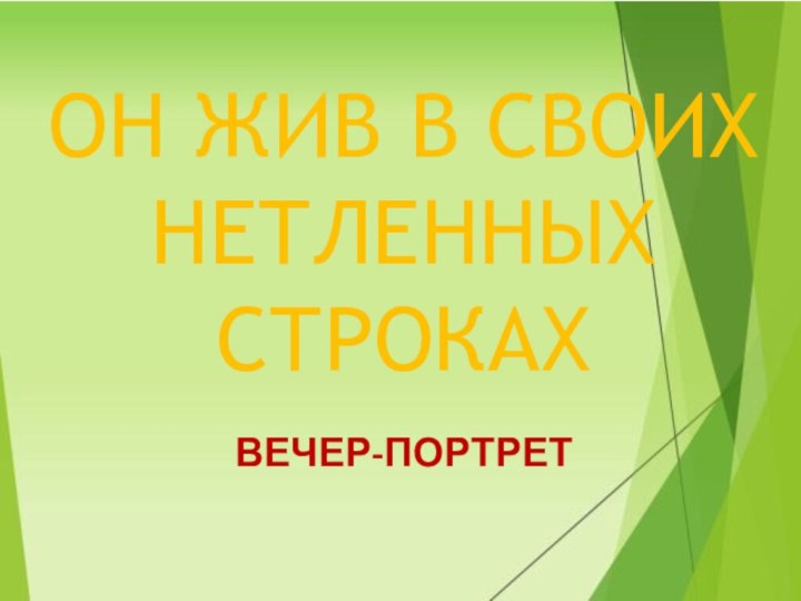 ОН ЖИВ В СВОИХ НЕТЛЕННЫХ СТРОКАХ ВЕЧЕР-ПОРТРЕТ