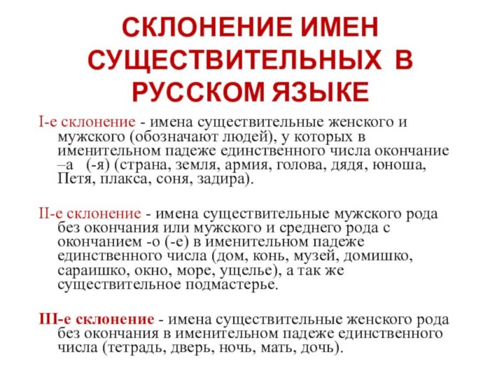 СКЛОНЕНИЕ ИМЕН СУЩЕСТВИТЕЛЬНЫХ В РУССКОМ ЯЗЫКЕI-е склонение - имена существительные женского и