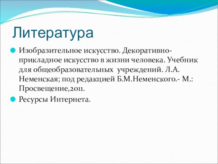 ЛитератураИзобразительное искусство. Декоративно-прикладное искусство в жизни человека. Учебник для общеобразовательных учреждений. Л.А.Неменская;