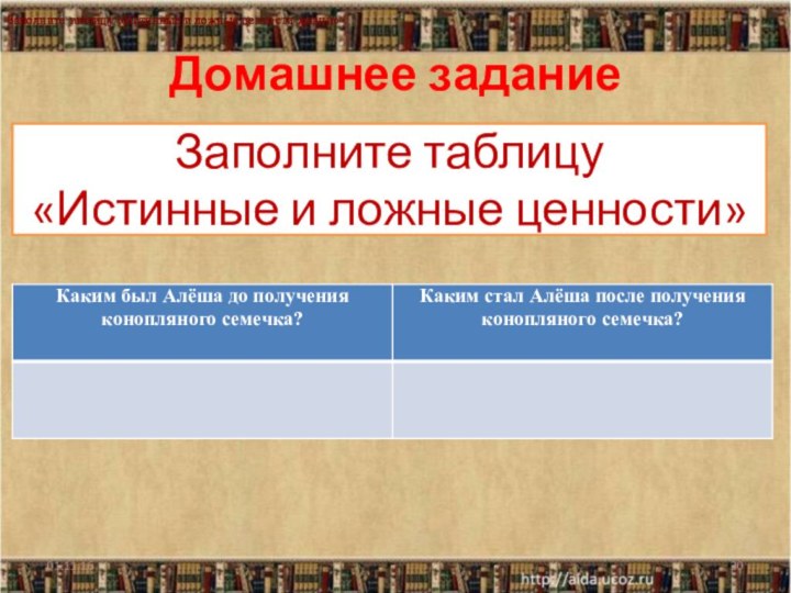 Домашнее задание01.11.16Заполните таблицу«Истинные и ложные ценности»Заполните таблицу «Истинные и ложные ценности жизни»Заполните