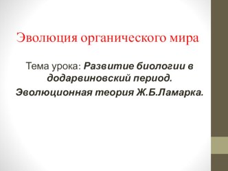 Презентация по биологии на тему: Эволюция органического мира. Развитие биологии в додарвиновский период.