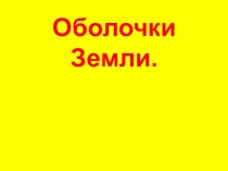 Презентация по географии на тему Оболочки Земли (5 класс)