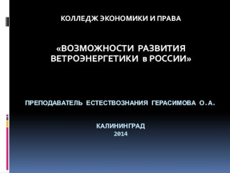 Презентация Возможности развития ветроэнергетики в России