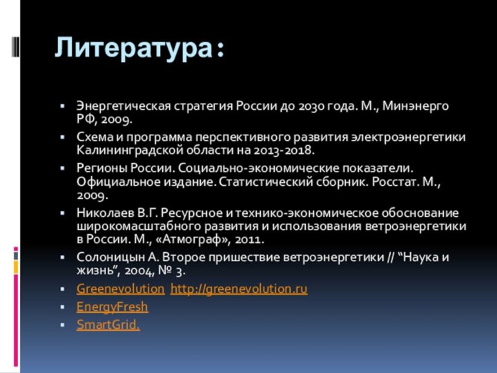 Литература: Энергетическая стратегия России до 2030 года. М., Минэнерго РФ, 2009.Схема и