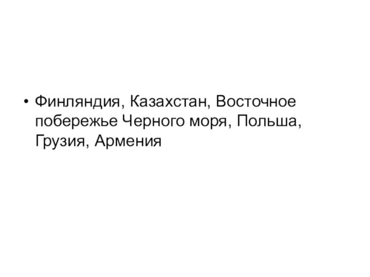 Финляндия, Казахстан, Восточное побережье Черного моря, Польша, Грузия, Армения