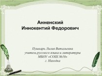 Презентация по литературе на тему И.Ф.Анненский (11 класс)