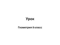 Презентация по геометрии на тему Определение подобных треугольников