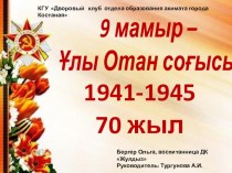 Презентация Ұлы Отан соғысы