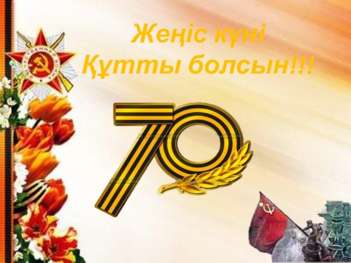 Жеңіс күні  Құтты болсын!!!