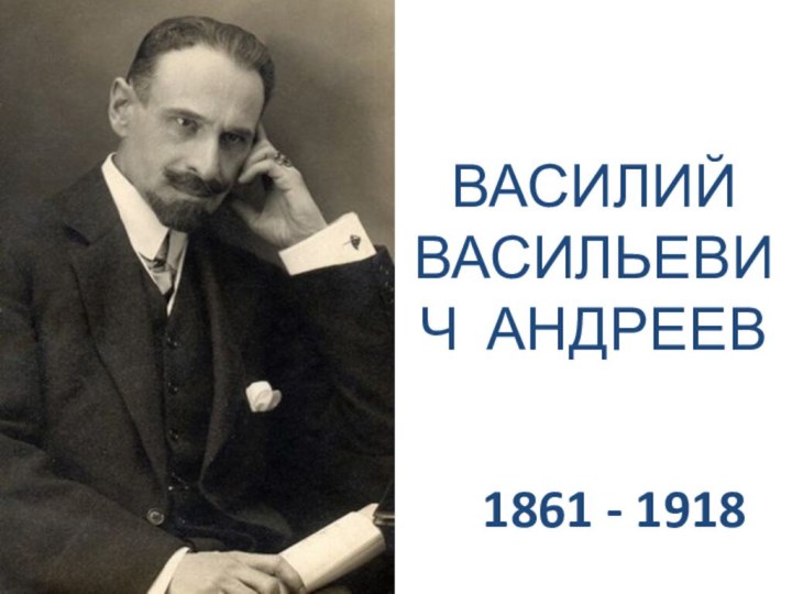 ВАСИЛИЙ ВАСИЛЬЕВИЧ АНДРЕЕВ1861 - 1918
