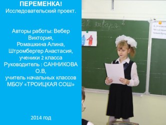 Презентация Ох уж эта переменка!