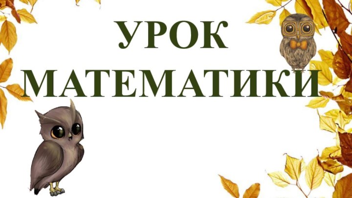 Урок Математики