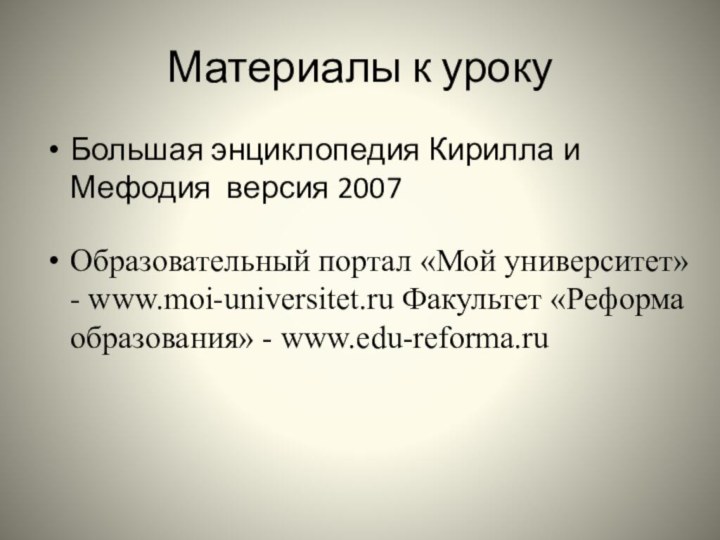 Материалы к урокуБольшая энциклопедия Кирилла и Мефодия версия 2007Образовательный портал «Мой университет»