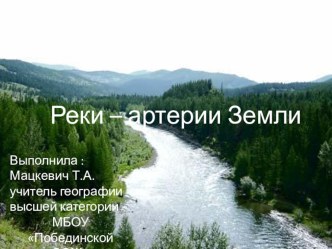 Презентация Реки - артерии Земли