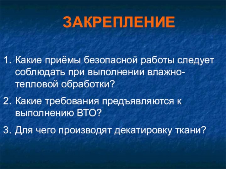 ЗАКРЕПЛЕНИЕКакие приёмы безопасной работы следует соблюдать при выполнении влажно-тепловой обработки?Какие требования предъявляются